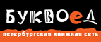 Бесплатный самовывоз заказов из всех магазинов книжной сети ”Буквоед”! - Новоалександровск